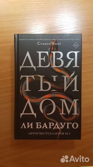 Ли Бардуго Девятый дом
