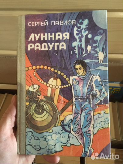 Книга. Сергей Павлов «Лунная радуга»
