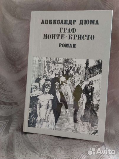 Александр Дюма - 