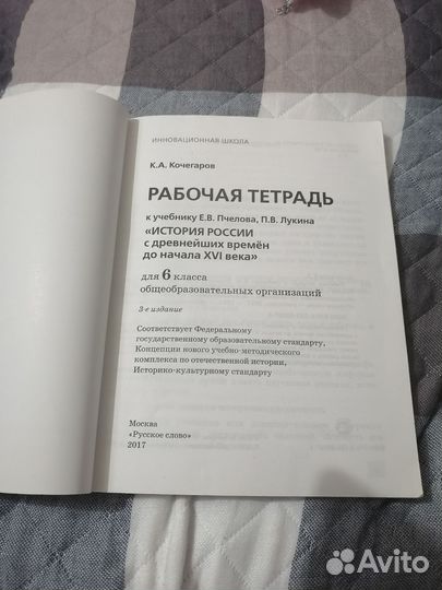 Рабочая тетрадь история России 6 кл