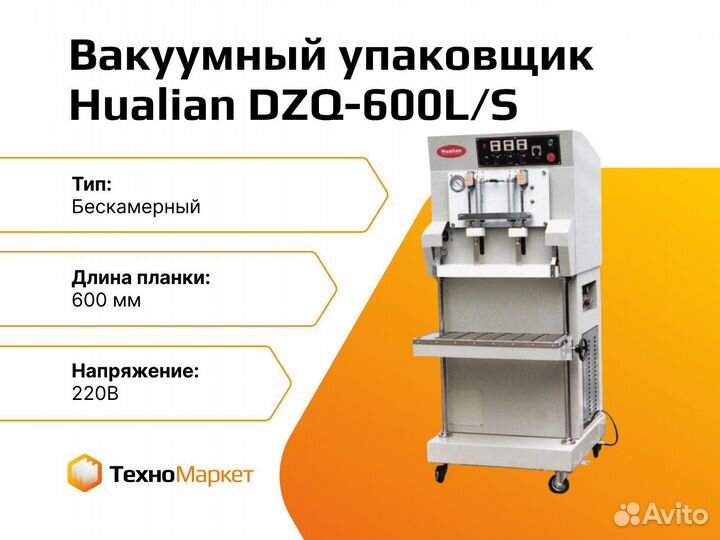 Вакуумный упаковщик DZQ-600L/S