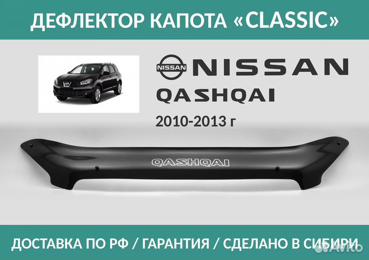 Дефлектор Nissan Qashqai 2010-2013