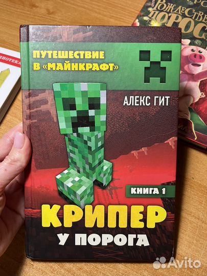 Путешествие в майнкрафт. Книга 1. Крипер у порога
