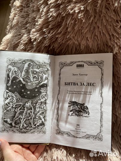 Книга Эрин Хантер «Коты воители. Битва за лес»