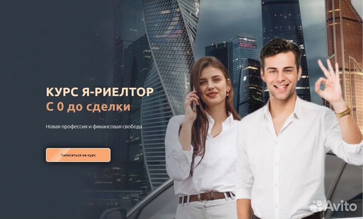 Курс начинающего риэлтора «Я-риелтор»