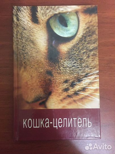 Книга Кошка-целитель