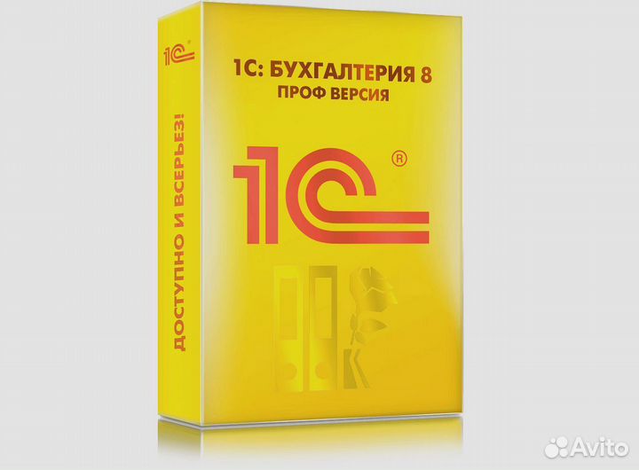 1С Бухгалтерия. Проф версия