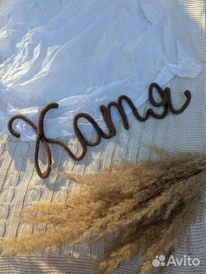 Вязаное имя трикотин