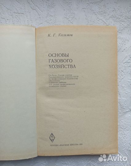 Основы газового хозяйства Кязимов