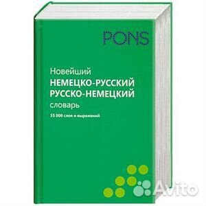 Новейший немецко-русский/Русско-немейкий словарь