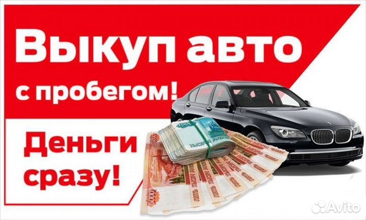 Выкуп АВТО