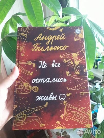 Не все остались живы Бильжо