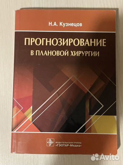 Учебник Прогнозирование в плановой хирургии