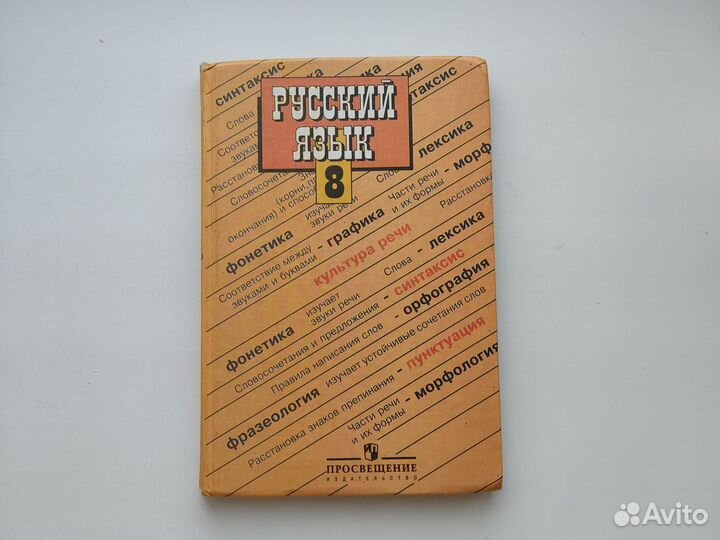 Учебник Русский язык 8 класс Бархударов Крючков