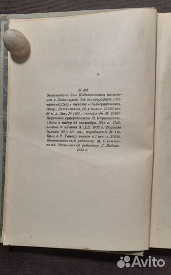 М. Зощенко. Избранное. Однотомник. 1934 г. Прижизн