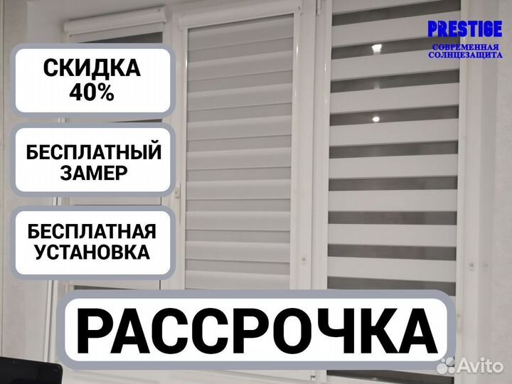 Рулонные шторы и Жалюзи День Ночь