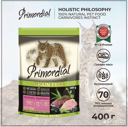 Сухой корм для котят Primordial беззерновой 400 г