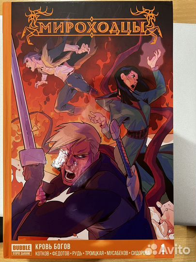 Комикс Мироходцы твердый переплет том1