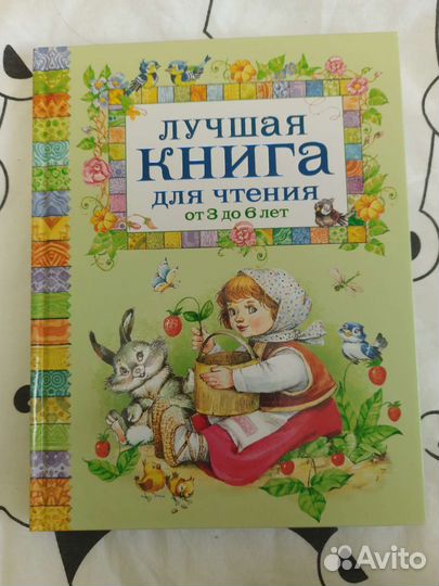 Книга сказок от 3 до 6 лет