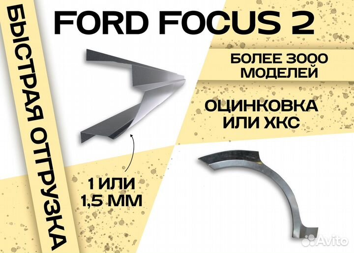 Пороги Ford Focus 3 дорест/ 3 рест 2011-2019 универсал и другие