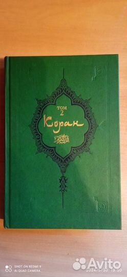 Коран на арабском и старорусском в 2 томах