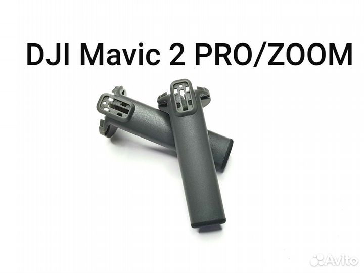 Ножки/шасси лучей Mavic 2 PRO/zoom DJI Mavic PRO