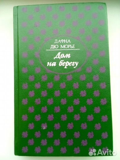 Дом на берегу Дафна Дю Морье