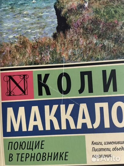 Книга «Поющие в терновнике»