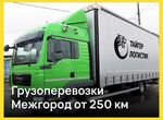 Грузоперевозки Межгород Фура 11-20 тонн