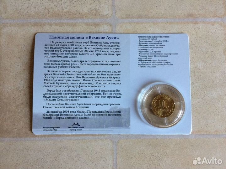 Золотой червонец - Великие Луки