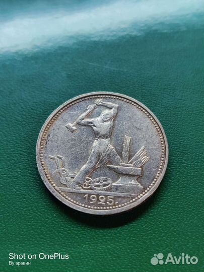 Полтинник 1925