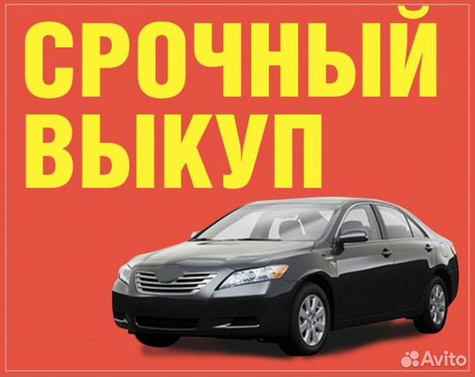 Быстрый Автовыкуп Продать Авто Трехгорный