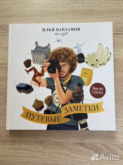 Книга Путевые заметки Варламов