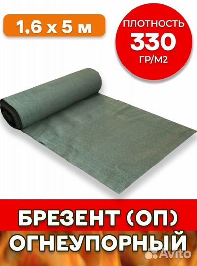 Брезент огнеупорный оп на отрез