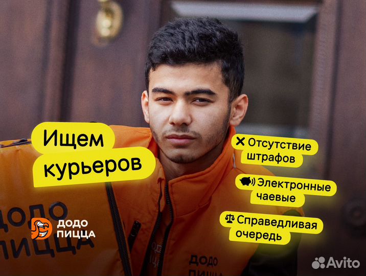 Курьер в Додо Пиццу