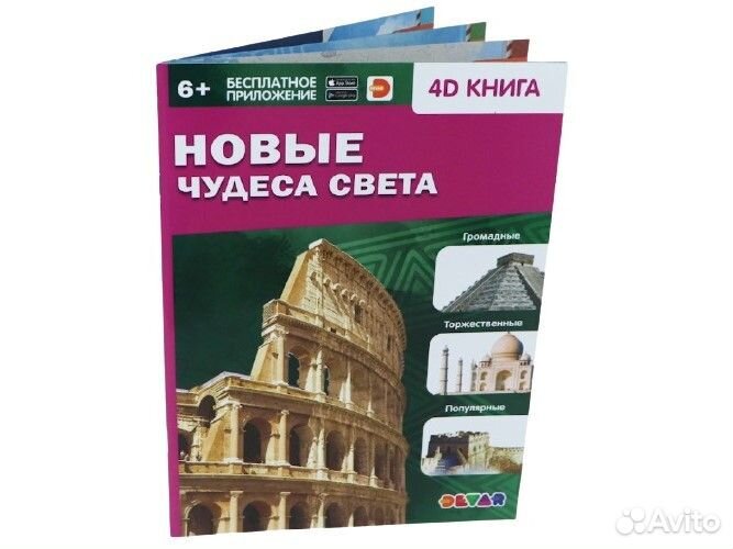 4D книга-энциклопедия 
