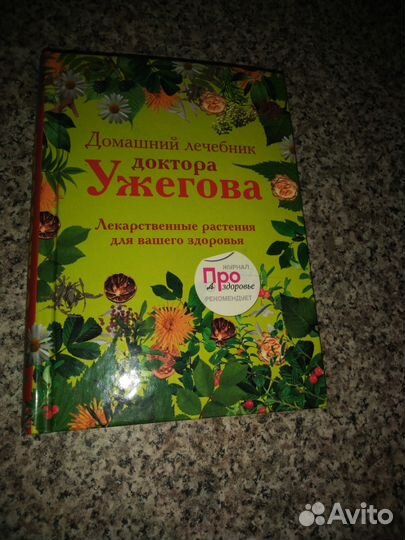 Книга о лекарственных растениях доктора Ужегова