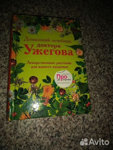 Книга о лекарственных растениях доктора Ужегова