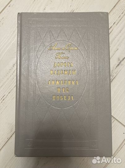 Анжелика книга А и С Голон