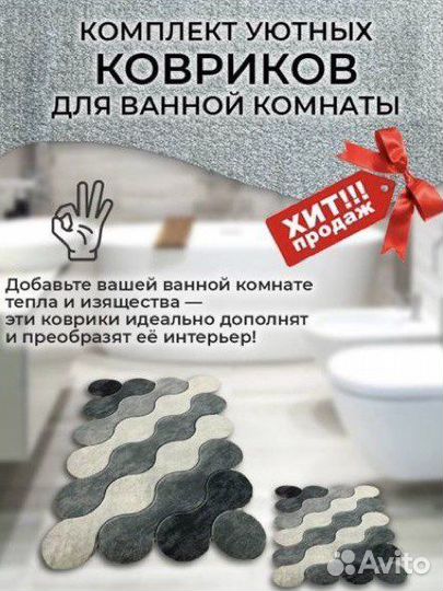 Набор ковриков в ванную комнату Турция новые