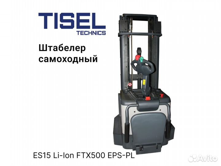 Штабелер самоходный Tisel ES15 Li-Ion FTX500 epspl