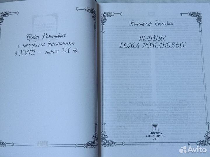 Тайны дома Романовых.В.Балязин