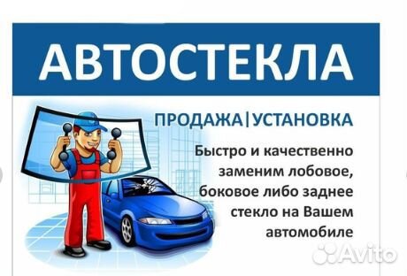 Автостекло. замена