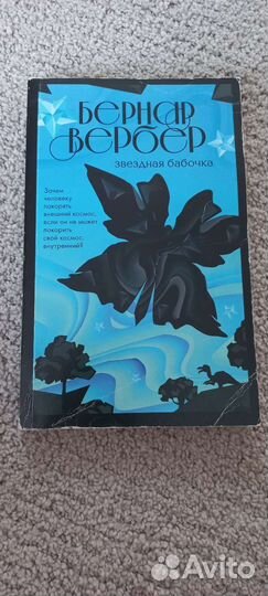 Бернар Вербер С того света