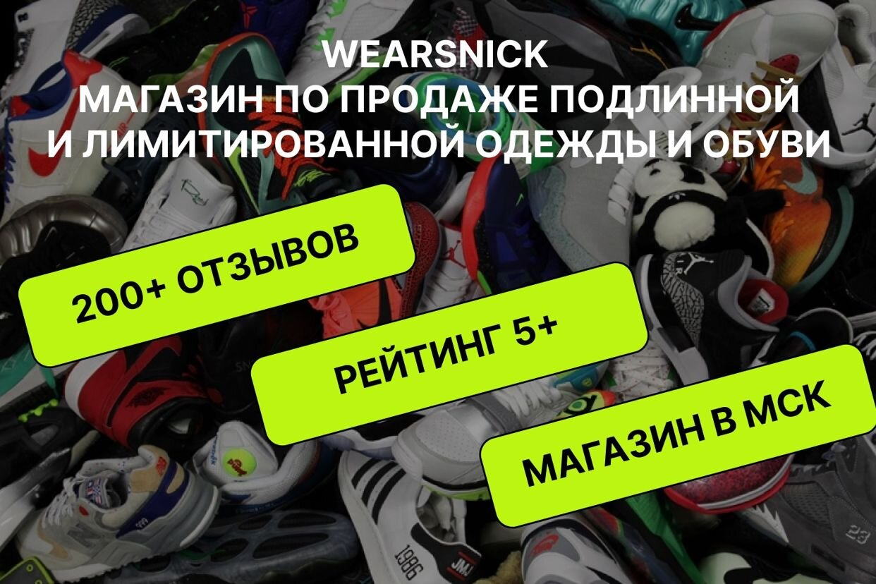 WEARSNICK - официальная страница во всех регионах, отзывы на Авито