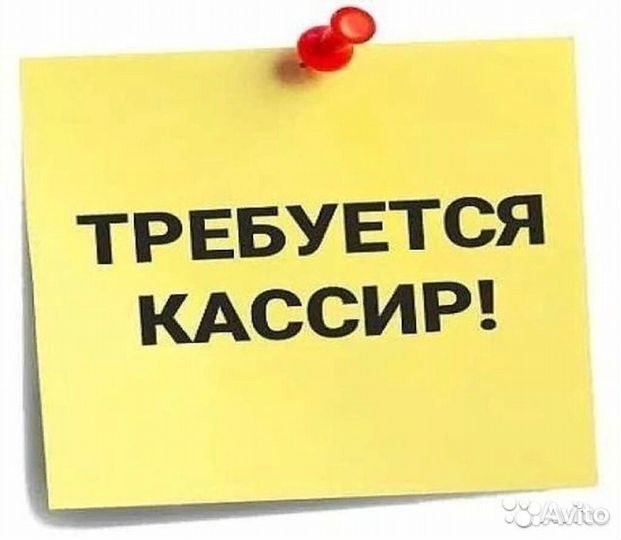 Работа продавец кассир
