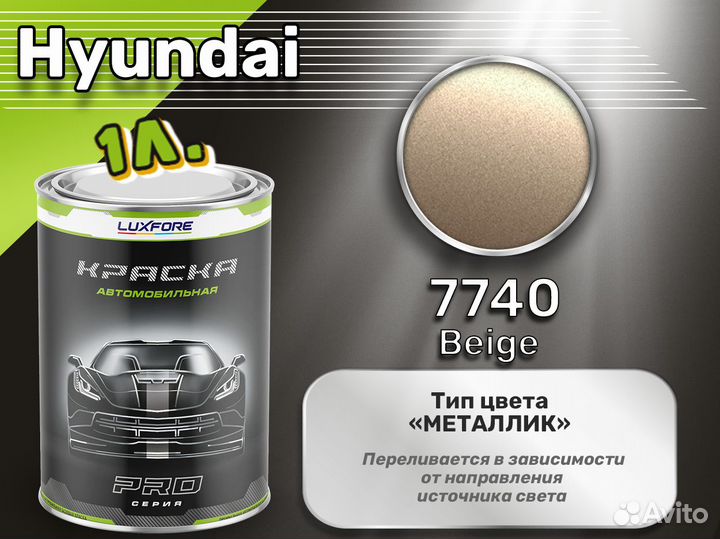 Краска Luxfore 1л. (Hyundai 7740 Beige)