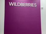 Пункт выдачи Wildberries