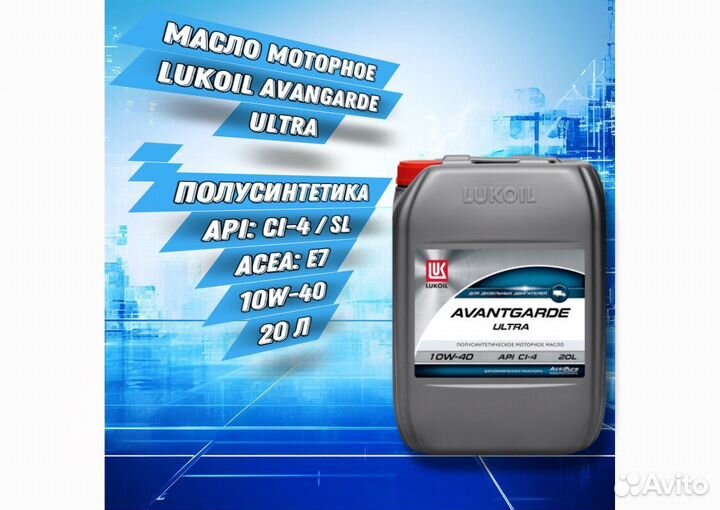 Масло моторное Lukoil Avantgarde Ultra 10W40 20л