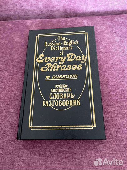 Русско-английский словарь-разговорник